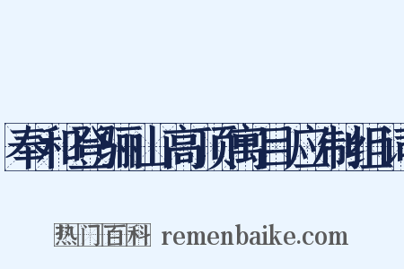 奉和登骊山高顶寓目应制组词是什么意思的图片